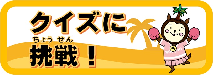 クイズに挑戦しよう