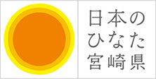 日本のひなた宮崎県