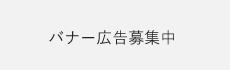 バナー広告募集中