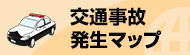 あなたの街の交通事故マップ