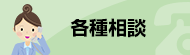 相談窓口・各種制度の案内