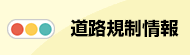 宮崎県道路規制情報