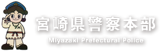 宮崎県警察本部