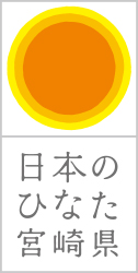 日本のひなた宮崎県
